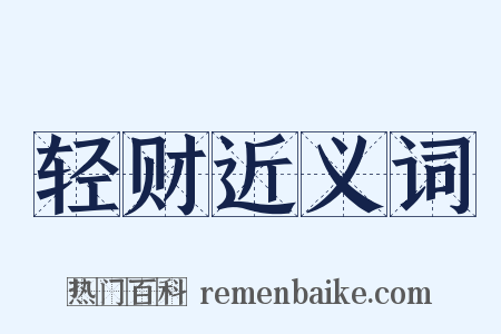 轻财近义词是什么意思的图片
